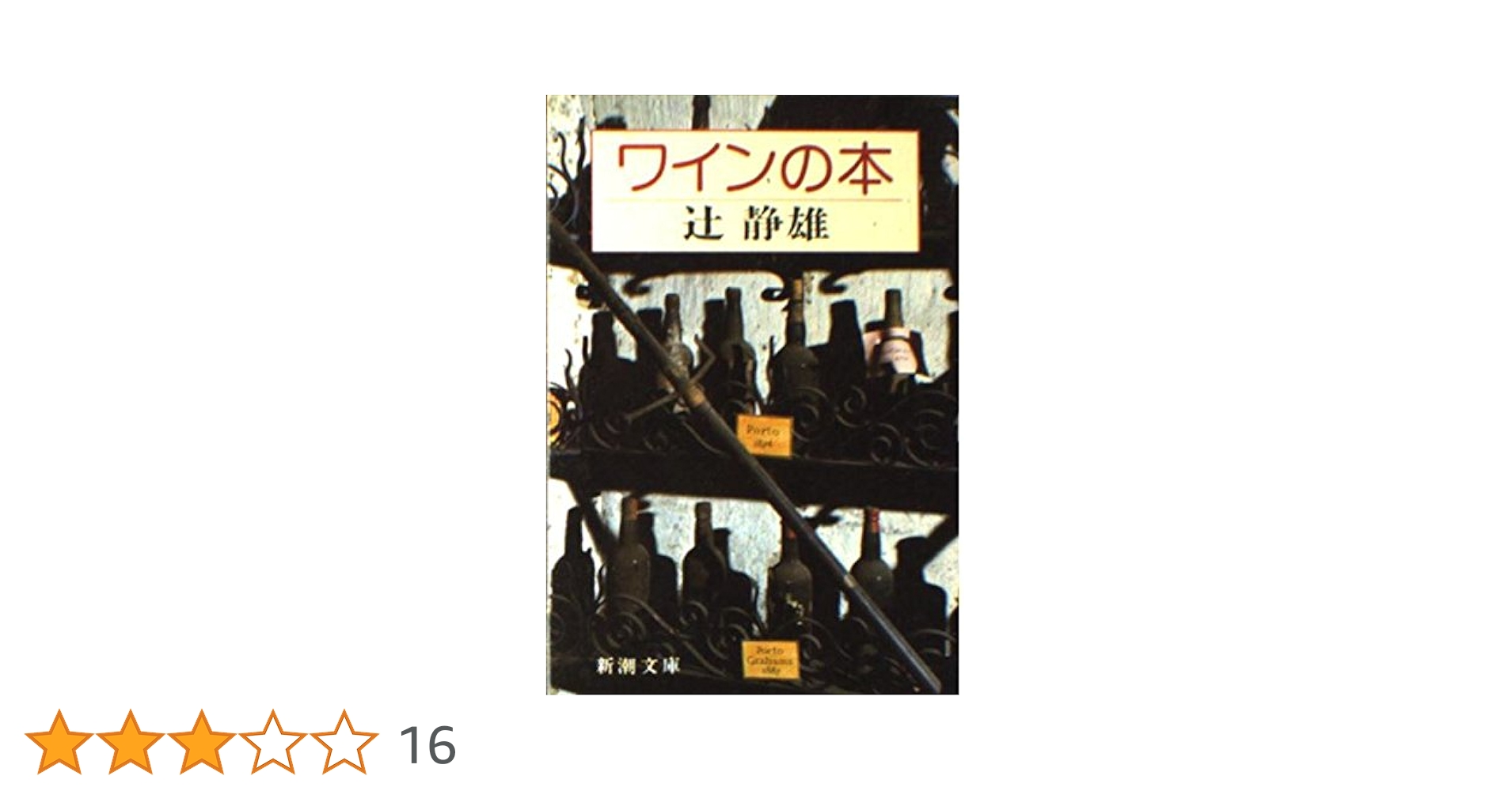 ワインの本 (新潮文庫 ん 20-2) | 辻 静雄 |本 | 通販 | Amazon